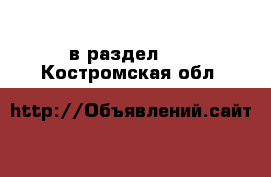  в раздел :  . Костромская обл.